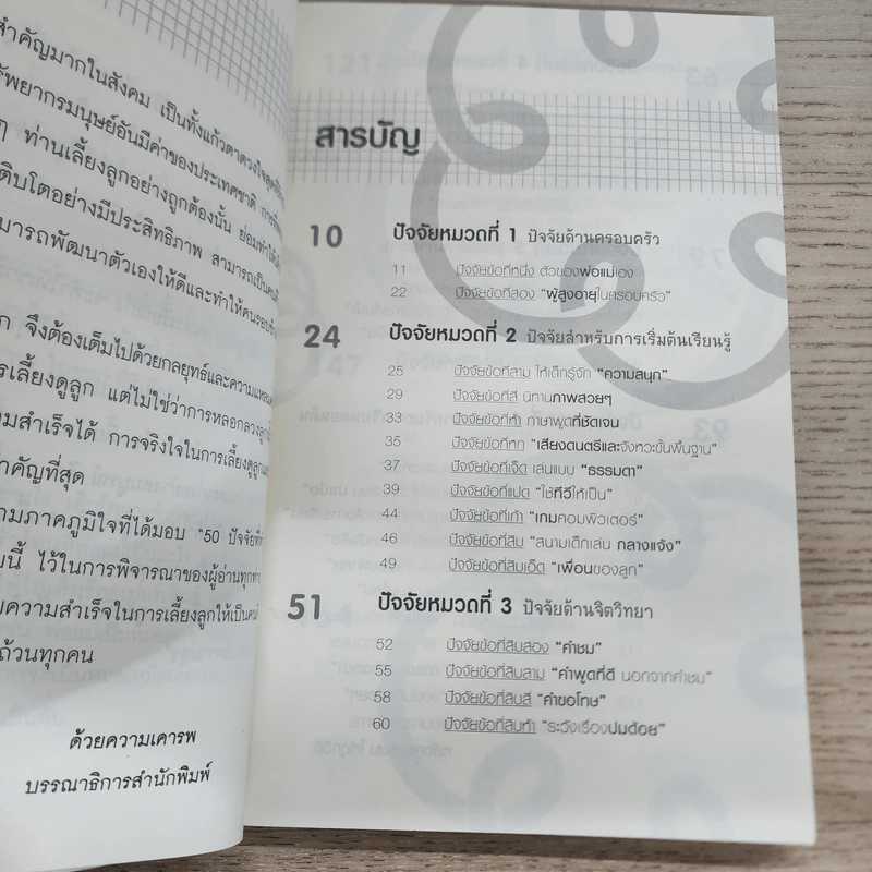 50 ปัจจัยที่ทำให้ลูกฉลาดและเรียนเก่ง - รจนา นากาชิม่า รูปที่ 5
