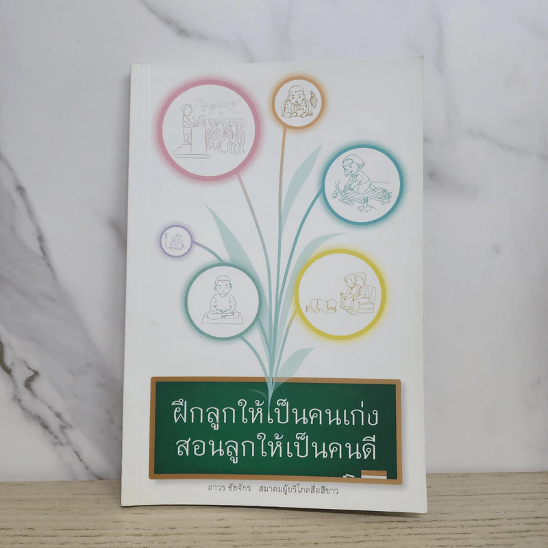 ฝึกลูกให้เป็นคนเก่ง สอนลูกให้เป็นคนดี - ถาวร ชัยจักร รูปที่ 1