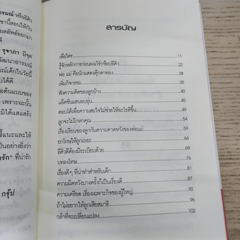 รักลูกสอนลูกให้ถูกวิธีมีแต่ได้ - รุจาภา รูปที่ 5