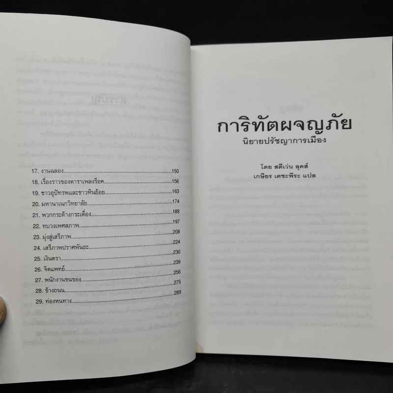 การิทัตผจญภัย: นิยายปรัชญาการเมือง - สตีเว่น ลุคส์ รูปที่ 7