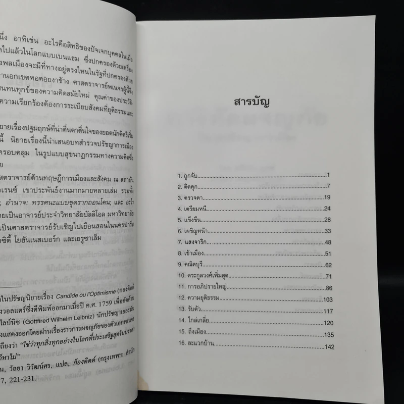 การิทัตผจญภัย: นิยายปรัชญาการเมือง - สตีเว่น ลุคส์ รูปที่ 6