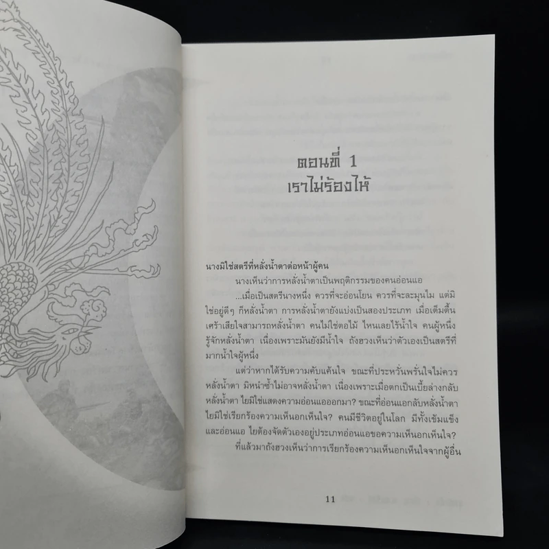 หงสาฝ่ายุทธจักร - อุนสุยอัน, น.นพรัตน์ รูปที่ 6