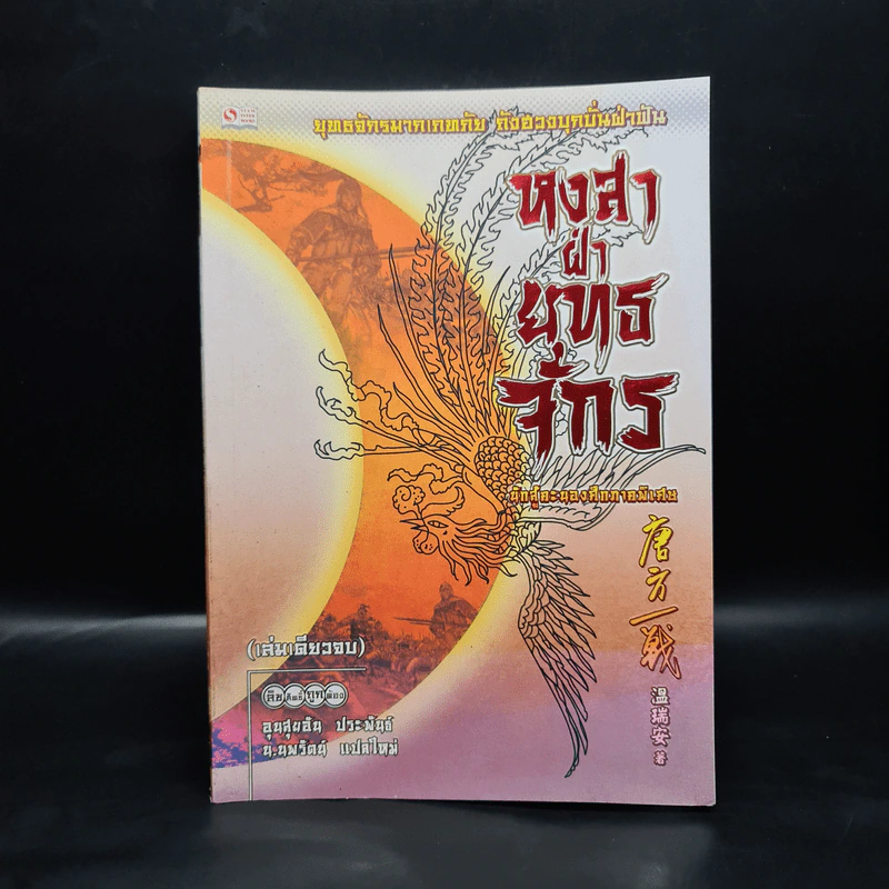 หงสาฝ่ายุทธจักร - อุนสุยอัน, น.นพรัตน์ รูปที่ 1