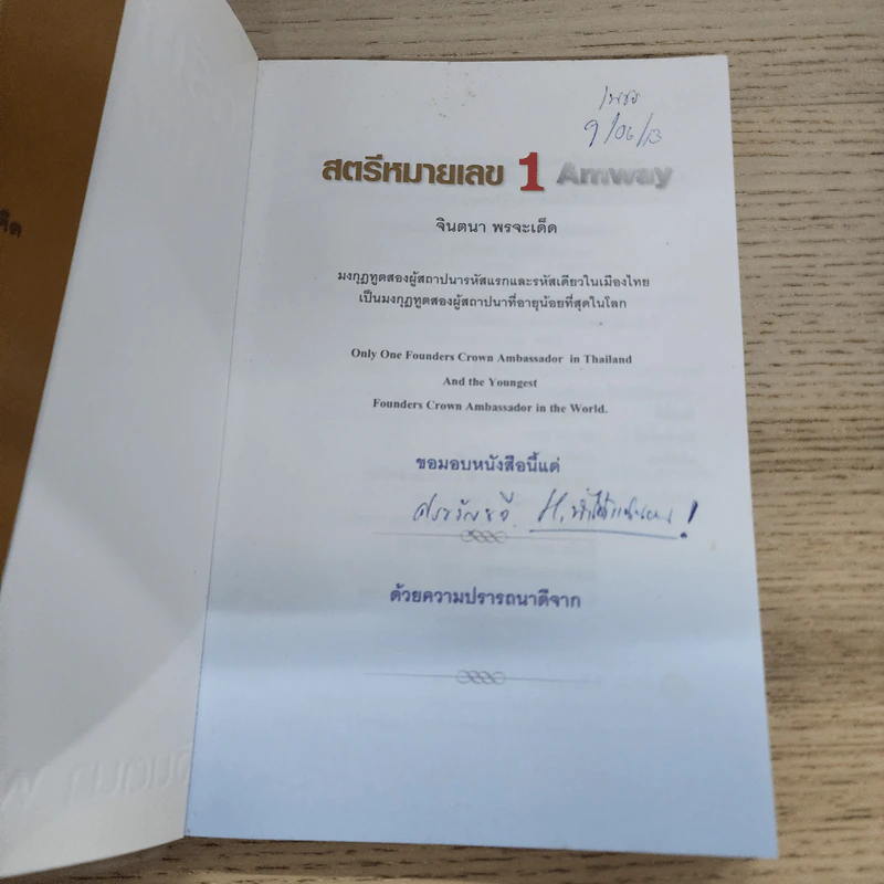 สตรีหมายเลข 1 Amway - จินตนา พรจะเด็ด รูปที่ 4