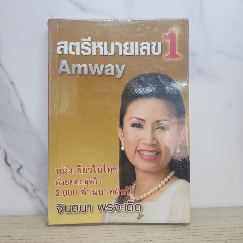 สตรีหมายเลข 1 Amway - จินตนา พรจะเด็ด รูปที่ 1