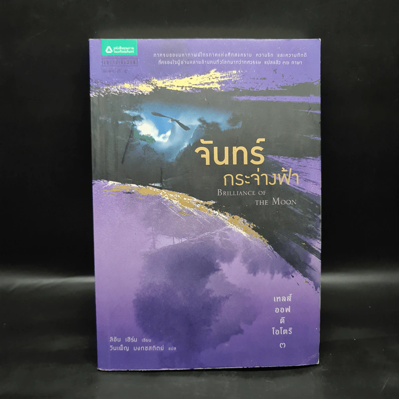 จันทร์กระจ่างฟ้า - ลิอัน เฮิร์น รูปที่ 1