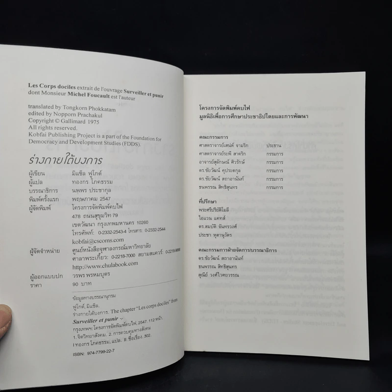 ร่างกายใต้บงการ ปฐมบทแห่งอำนาจในวิถีสมัยใหม่ - Michel Foucault (มิแช็ล ฟูโกต์) รูปที่ 5