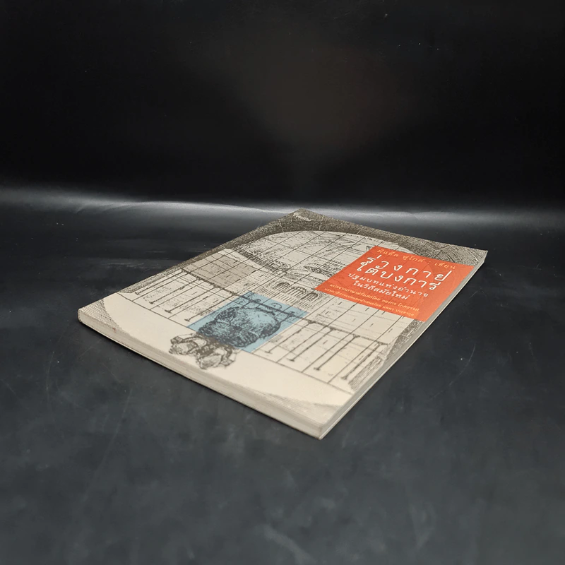 ร่างกายใต้บงการ ปฐมบทแห่งอำนาจในวิถีสมัยใหม่ - Michel Foucault (มิแช็ล ฟูโกต์) รูปที่ 4