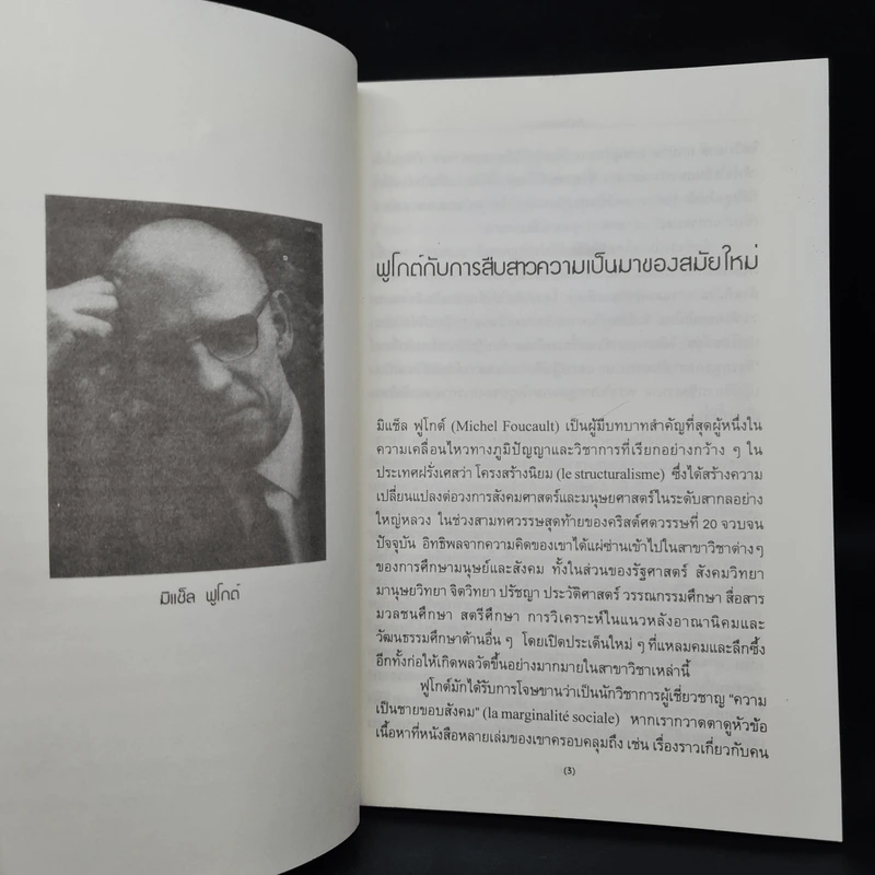 ร่างกายใต้บงการ ปฐมบทแห่งอำนาจในวิถีสมัยใหม่ - Michel Foucault (มิแช็ล ฟูโกต์) รูปที่ 6