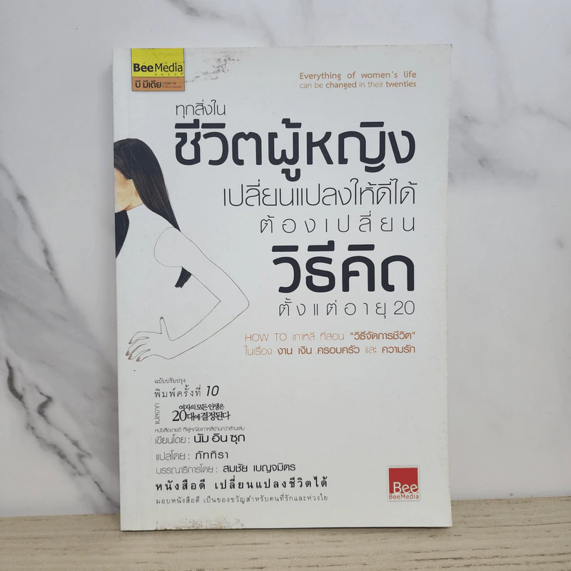 ทุกสิ่งในชีวิตผู้หญิง เปลี่ยนแปลงให้ดีได้ ต้องเปลี่ยนวิธีคิด ตั้งแต่อายุ 20 - นัมอินซุก รูปที่ 1