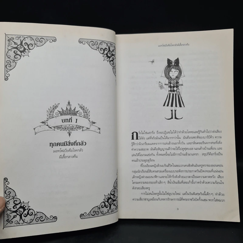 โรงเรียนสยบความกลัว - กิตตี้ ดาเนชวารี รูปที่ 7
