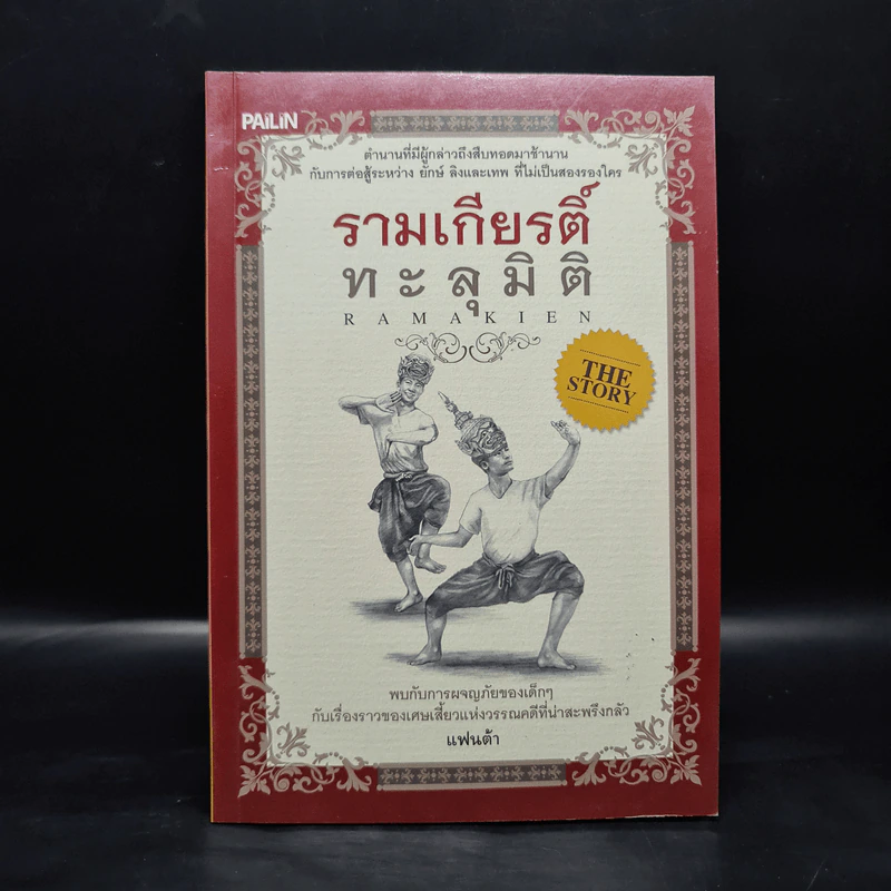 รามเกียรติ์ ทะลุมิติ - แฟนต้า รูปที่ 1