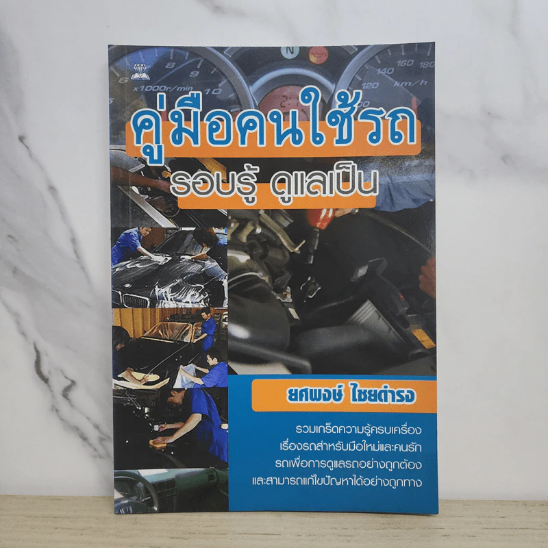 คู่มือคนใช้รถ รอบรู้ ดูแลเป็น - ยศพงษ์ ไชยดำรง รูปที่ 1