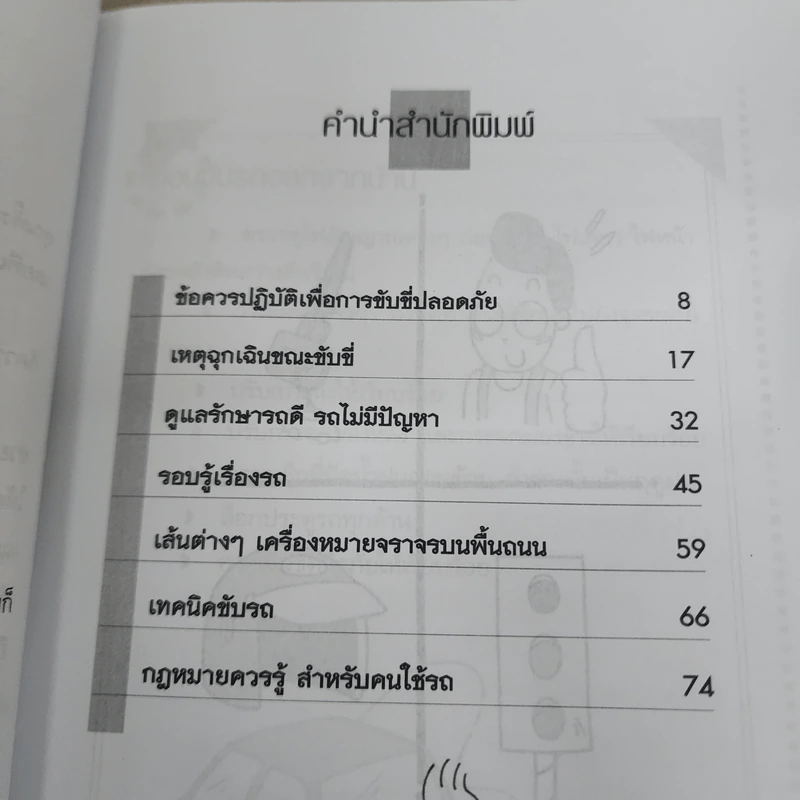 คู่มือคนใช้รถ รอบรู้ ดูแลเป็น - ยศพงษ์ ไชยดำรง รูปที่ 6