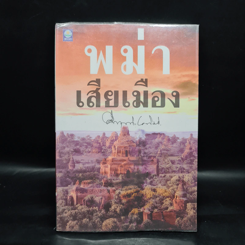 พม่าเสียเมือง - ม.ร.ว.คึกฤทธิ์ ปราโมช รูปที่ 1