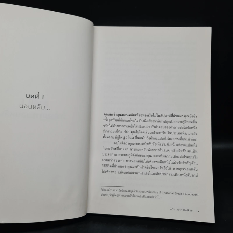 Why We Sleep : นอนเปลี่ยนชีวิต - Matthew Walker (แมตธิว วอล์กเกอร์) รูปที่ 7