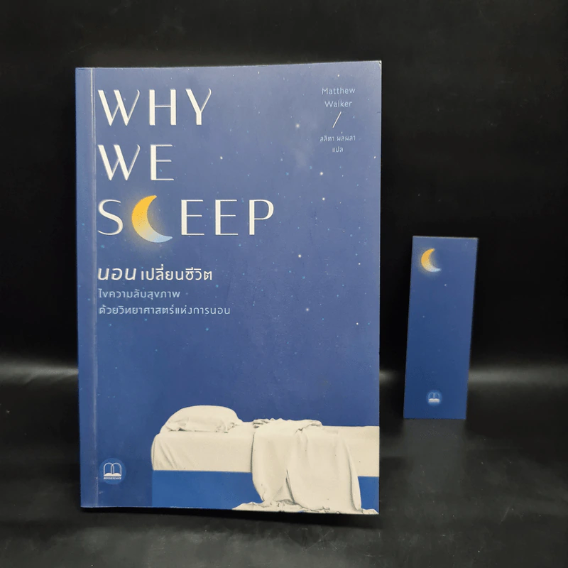 Why We Sleep : นอนเปลี่ยนชีวิต - Matthew Walker (แมตธิว วอล์กเกอร์) รูปที่ 1