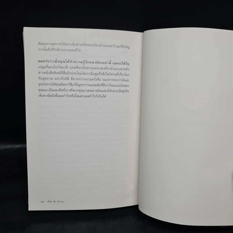 Why We Sleep : นอนเปลี่ยนชีวิต - Matthew Walker (แมตธิว วอล์กเกอร์) รูปที่ 8