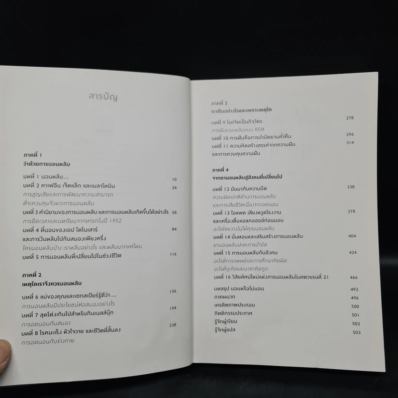 Why We Sleep : นอนเปลี่ยนชีวิต - Matthew Walker (แมตธิว วอล์กเกอร์) รูปที่ 6