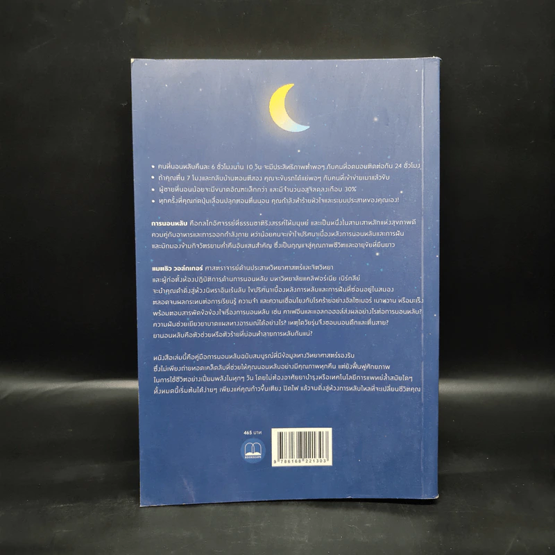 Why We Sleep : นอนเปลี่ยนชีวิต - Matthew Walker (แมตธิว วอล์กเกอร์) รูปที่ 2