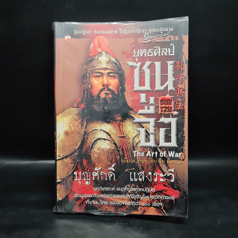 ยุทธศิลป์ซุนจื่อ - บุญศักดิ์ แสงระวี รูปที่ 1