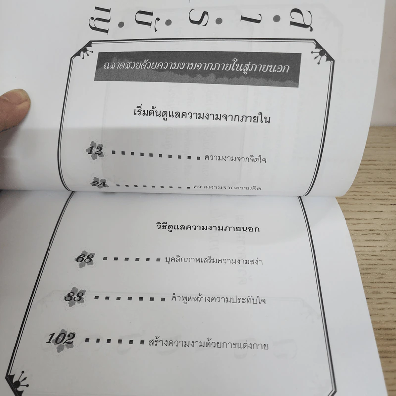 ฉลาดสวย - พอใจ ชัยเจริญ รูปที่ 5