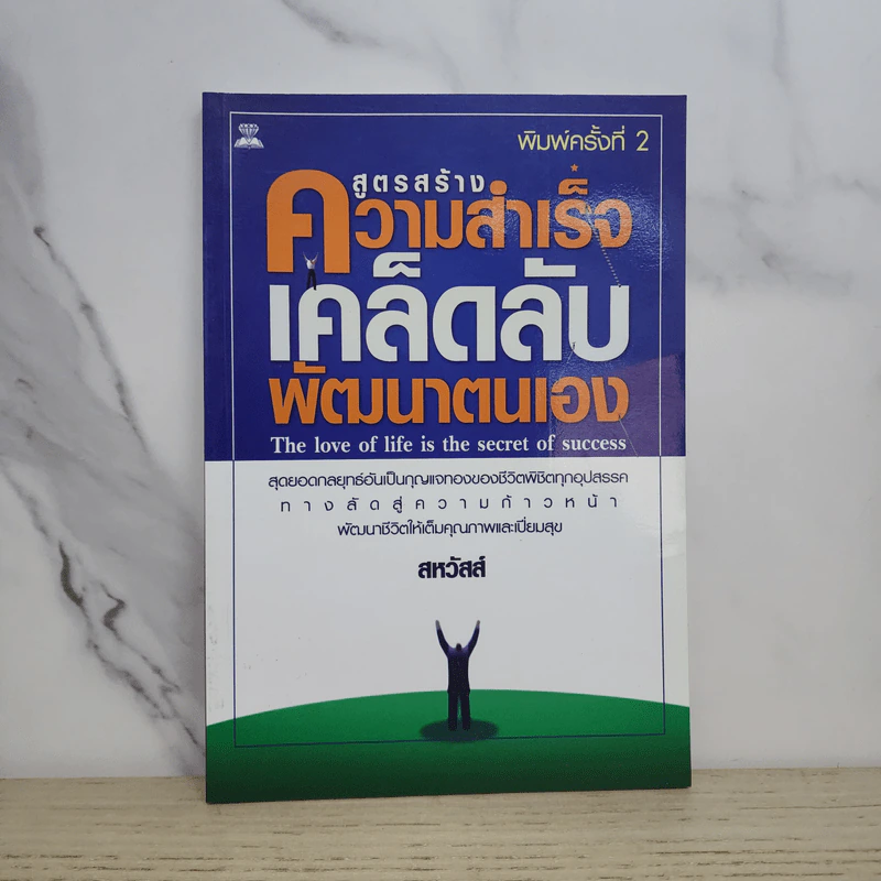 สูตรสร้างความสำเร็จเคล็ดลับพัฒนาตนเอง - สหวัสส์ รูปที่ 1