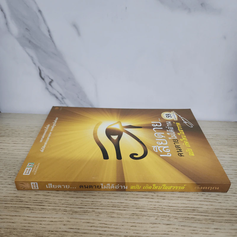 เสียดายคนตายไม่ได้อ่าน ฉบับ เกิดใหม่ในสวรรค์ - ดังตฤณ รูปที่ 2