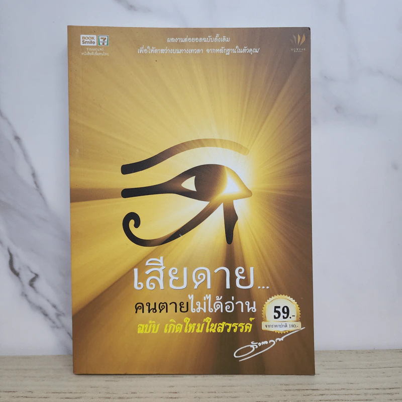 เสียดายคนตายไม่ได้อ่าน ฉบับ เกิดใหม่ในสวรรค์ - ดังตฤณ รูปที่ 1