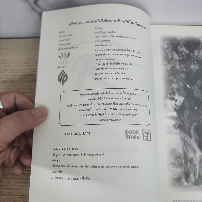 เสียดายคนตายไม่ได้อ่าน ฉบับ เกิดใหม่ในสวรรค์ - ดังตฤณ รูปที่ 4