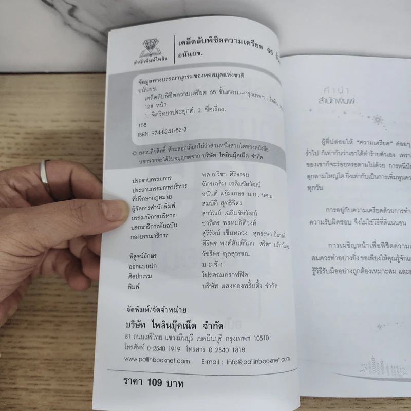 เคล็ดลับพิชิตความเครียด 65 ขั้นตอน - อนันยช รูปที่ 4