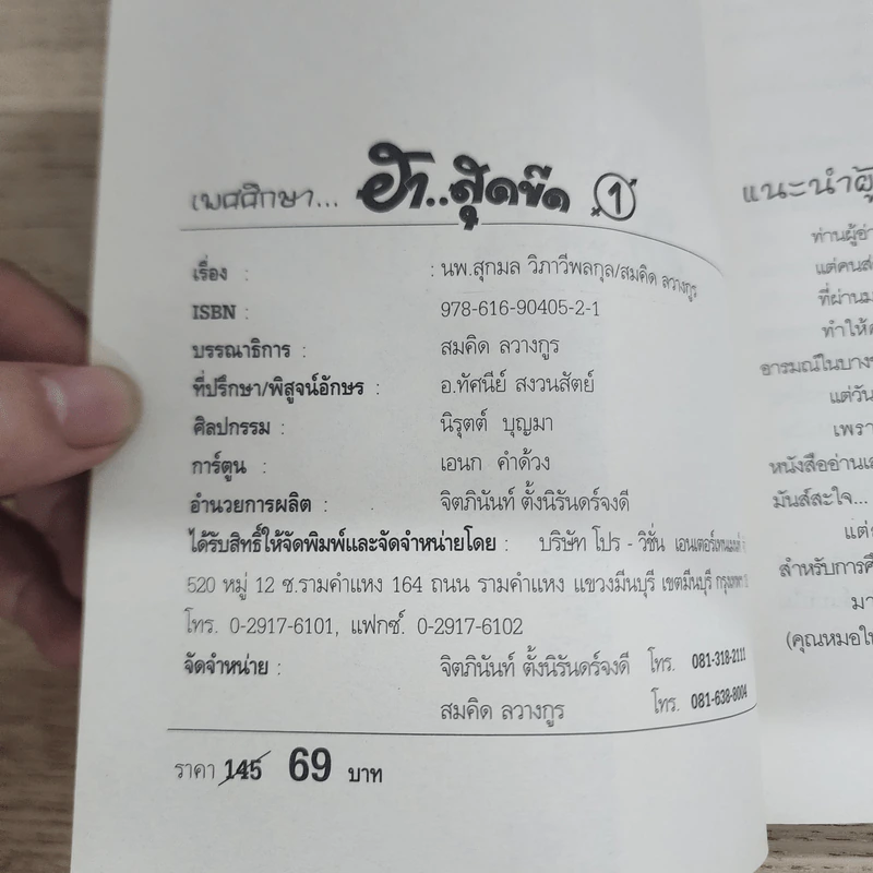 เพศศึกษา ฮาสุดขีด 1 - นพ.สุกมล วิภาวีพลกุล, สมคิด ลวางกูร รูปที่ 5