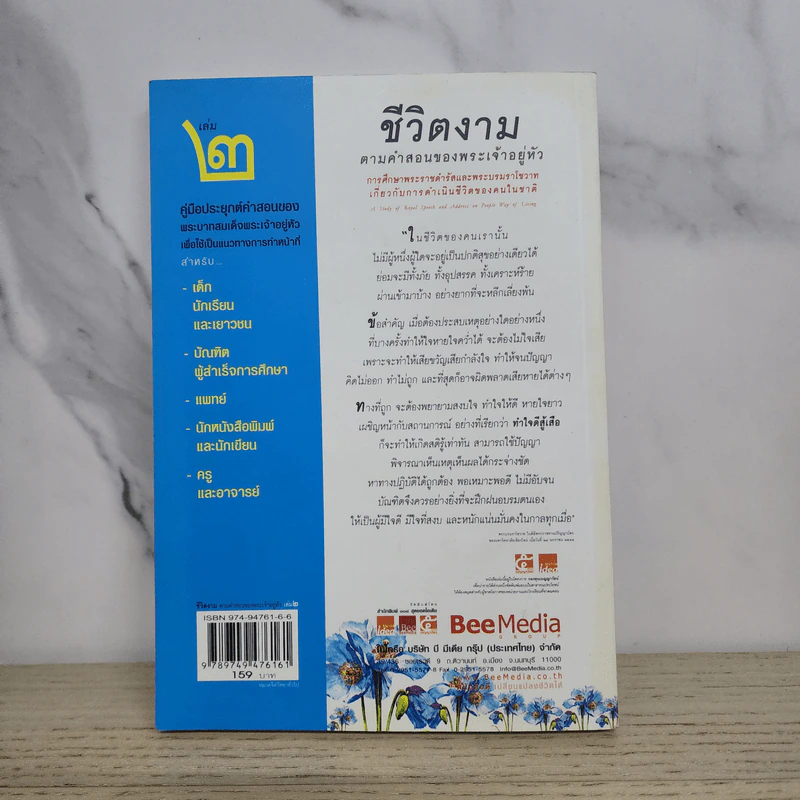 ชีวิตงาม ตามคำสอนของพระเจ้าอยู่หัว เล่ม 2 รูปที่ 7