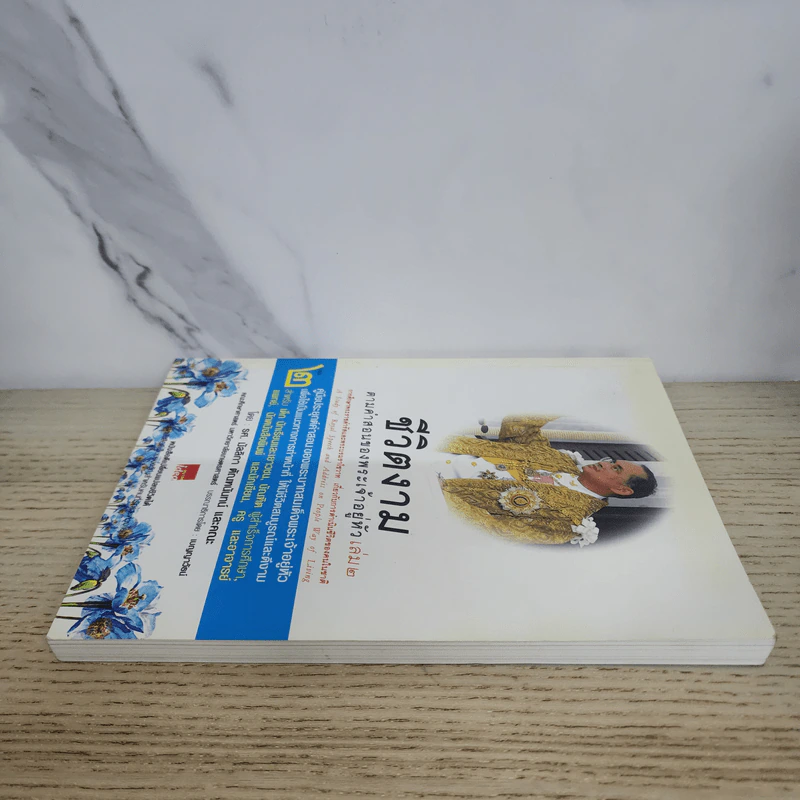 ชีวิตงาม ตามคำสอนของพระเจ้าอยู่หัว เล่ม 2 รูปที่ 3
