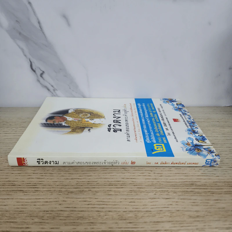 ชีวิตงาม ตามคำสอนของพระเจ้าอยู่หัว เล่ม 2 รูปที่ 2