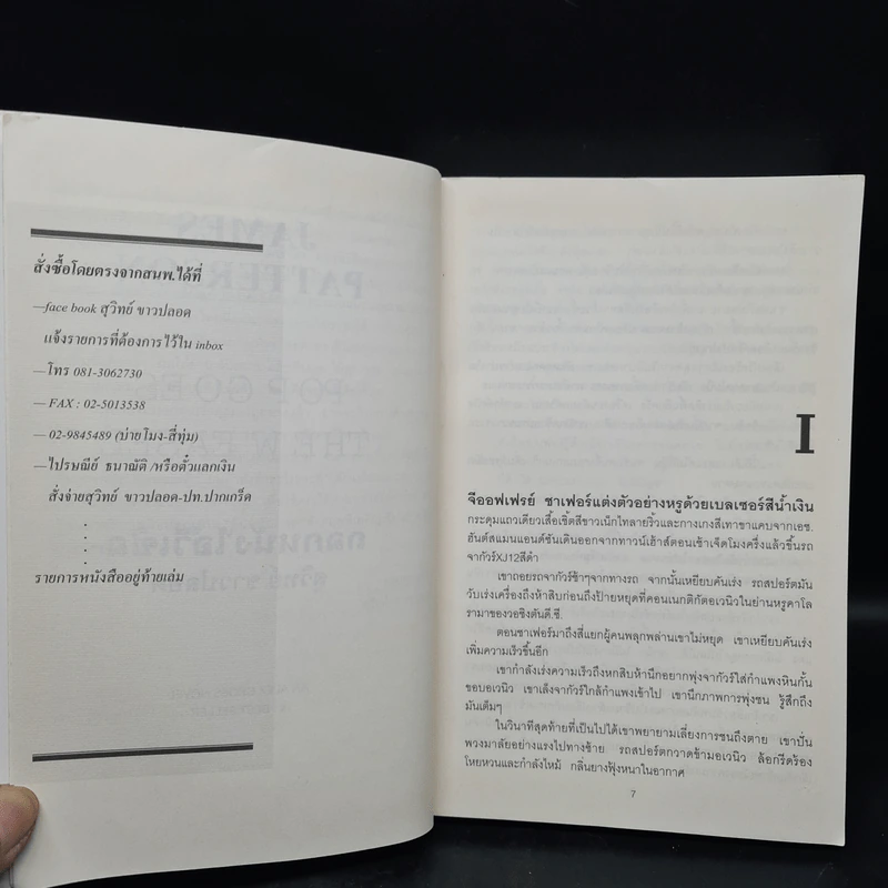 ถลกหนังไอ้วีเซิล - James Patterson (เจมส์ แพทเทอร์สัน) รูปที่ 6