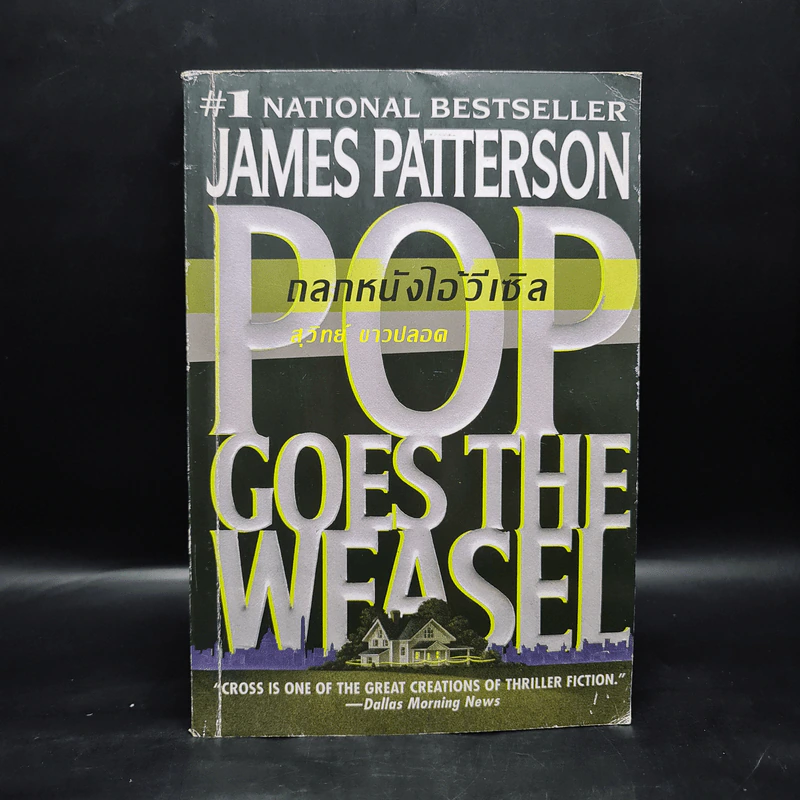 ถลกหนังไอ้วีเซิล - James Patterson (เจมส์ แพทเทอร์สัน) รูปที่ 1