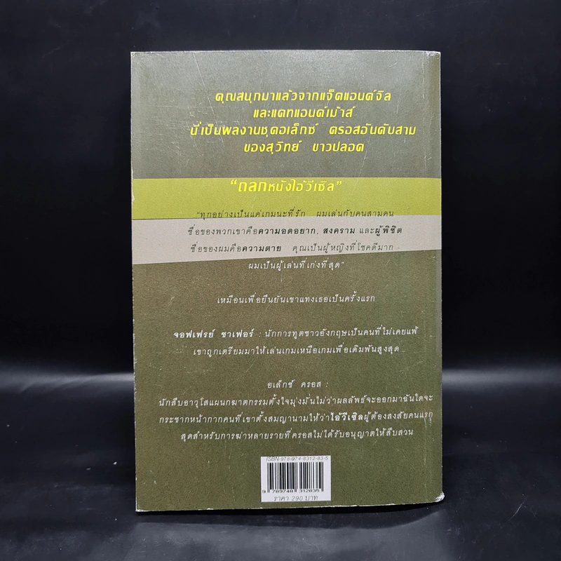 ถลกหนังไอ้วีเซิล - James Patterson (เจมส์ แพทเทอร์สัน) รูปที่ 2