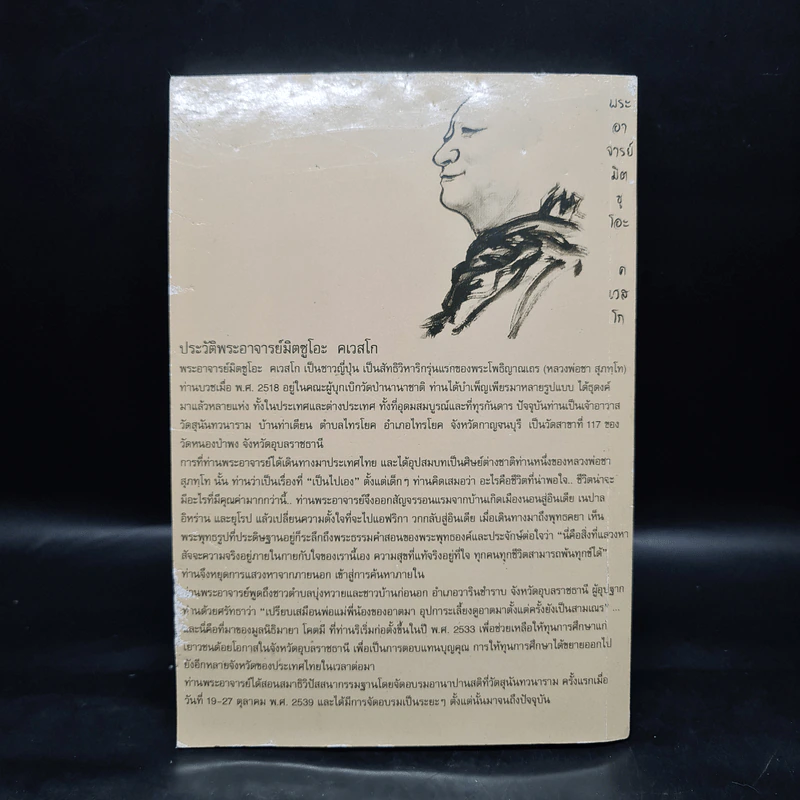 ธุดงค์ญี่ปุ่น - พระอาจารย์มิตซูโอะ คเวสโก รูปที่ 2