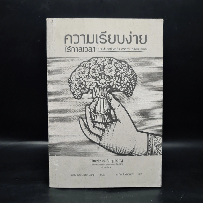 ความเรียบง่ายไร้กาลเวลา : การมีชีวิตอย่างสร้างสรรค์ในสังคมบริโภค - John Lane (จอนห์ เลน) รูปที่ 1