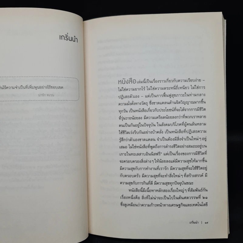 ความเรียบง่ายไร้กาลเวลา : การมีชีวิตอย่างสร้างสรรค์ในสังคมบริโภค - John Lane (จอนห์ เลน) รูปที่ 7