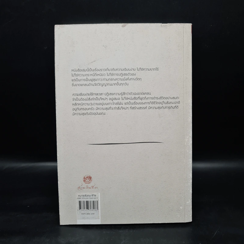ความเรียบง่ายไร้กาลเวลา : การมีชีวิตอย่างสร้างสรรค์ในสังคมบริโภค - John Lane (จอนห์ เลน) รูปที่ 2