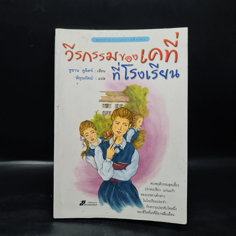 วีรกรรมของเคที่ที่โรงเรียน - ซูซาน คูลิดจ์ รูปที่ 1