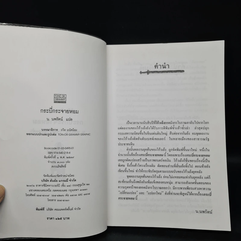 กระบี่กระจายหอม - โก้วเล้ง, น.นพรัตน์ รูปที่ 5