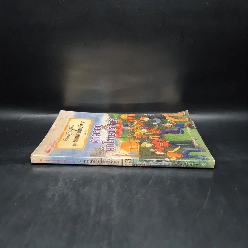 ชุดหกสหายผจญภัย เล่ม 13 ตามรอยนักโทษปริศนา - Enid Blyton รูปที่ 3