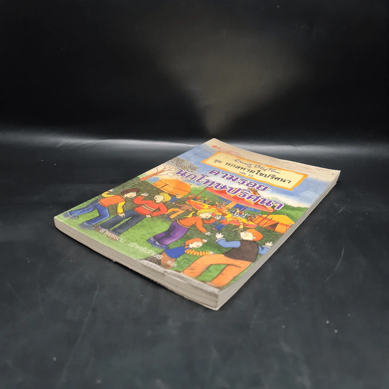 ชุดหกสหายผจญภัย เล่ม 13 ตามรอยนักโทษปริศนา - Enid Blyton รูปที่ 4