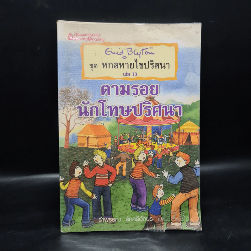ชุดหกสหายผจญภัย เล่ม 13 ตามรอยนักโทษปริศนา - Enid Blyton รูปที่ 1