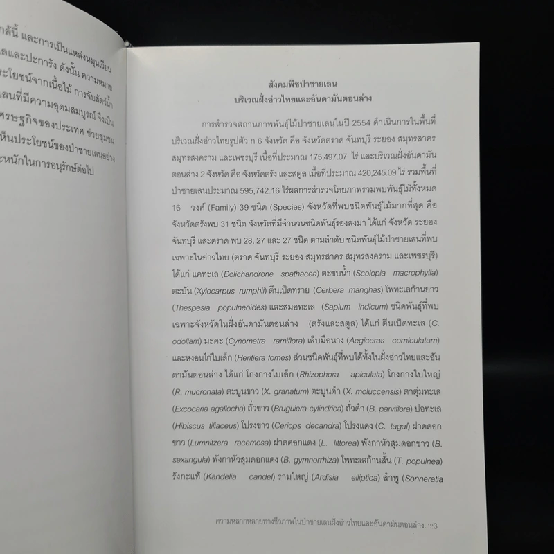 ความหลากหลายทางชีวภาพในป่าชายเลนฝั่งอ่าวไทยและอันดามันตอนล่าง รูปที่ 7
