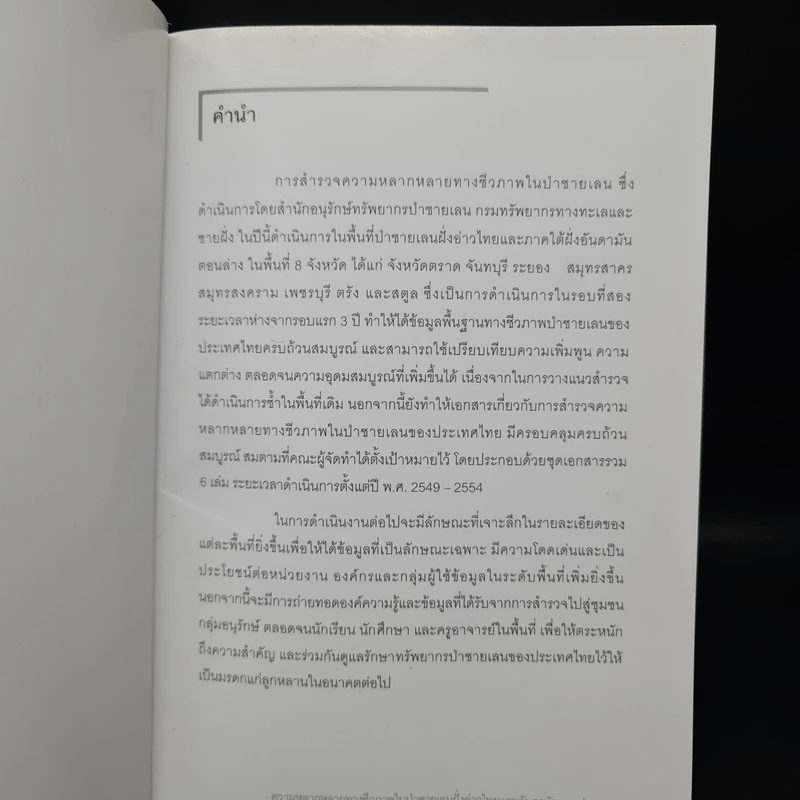 ความหลากหลายทางชีวภาพในป่าชายเลนฝั่งอ่าวไทยและอันดามันตอนล่าง รูปที่ 5