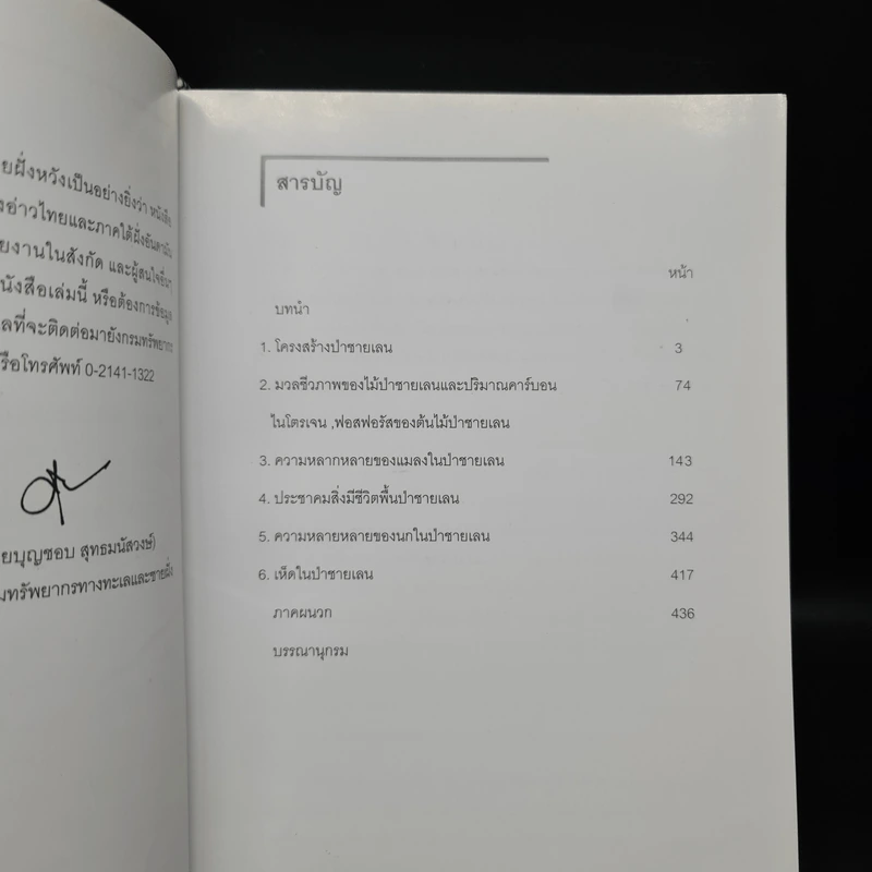 ความหลากหลายทางชีวภาพในป่าชายเลนฝั่งอ่าวไทยและอันดามันตอนล่าง รูปที่ 6